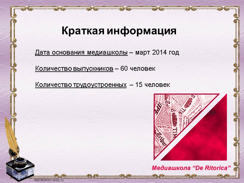 Краткая информация Дата основания медиашколы – март 2014 год  Количество выпускников – 60